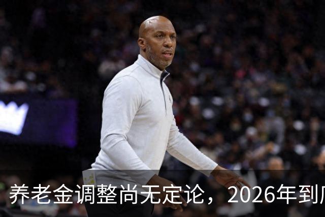 养老金调整尚无定论，2026年到底会如何变化？