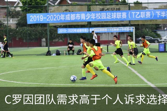 C罗因团队需求高于个人诉求选择离队训练营
